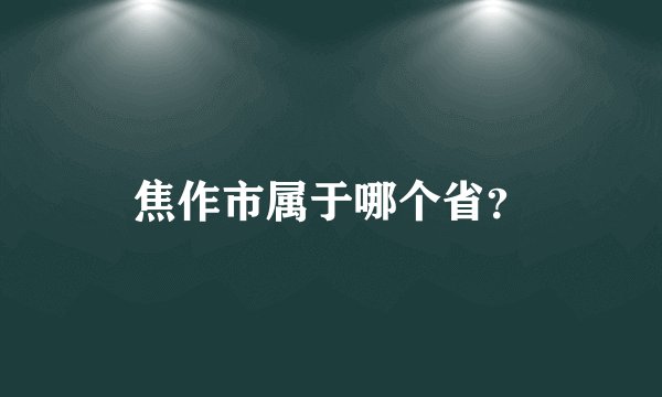 焦作市属于哪个省？