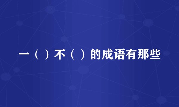 一（）不（）的成语有那些