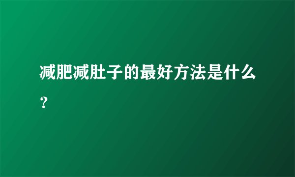减肥减肚子的最好方法是什么？