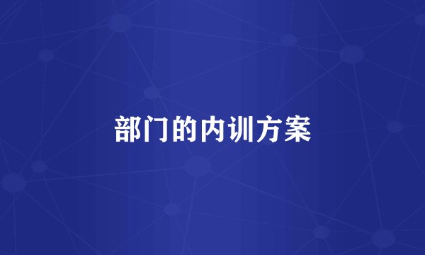部门的内训方案