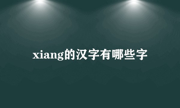 xiang的汉字有哪些字