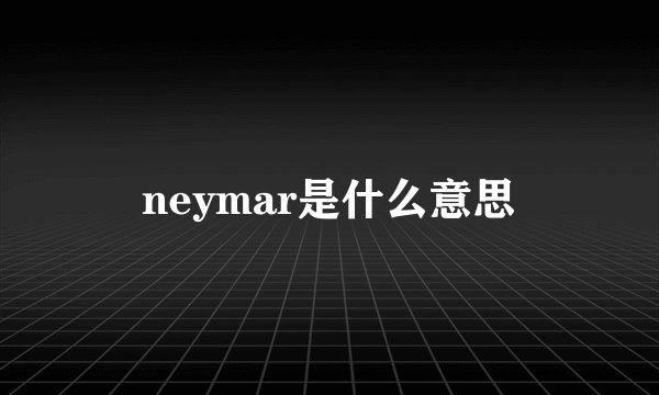 neymar是什么意思