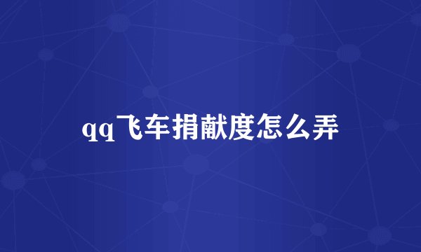 qq飞车捐献度怎么弄