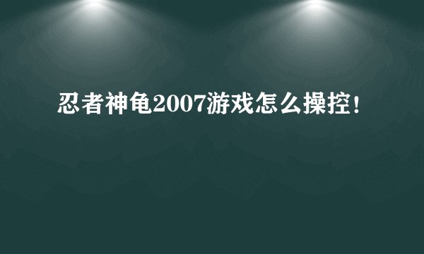 忍者神龟2007游戏怎么操控！