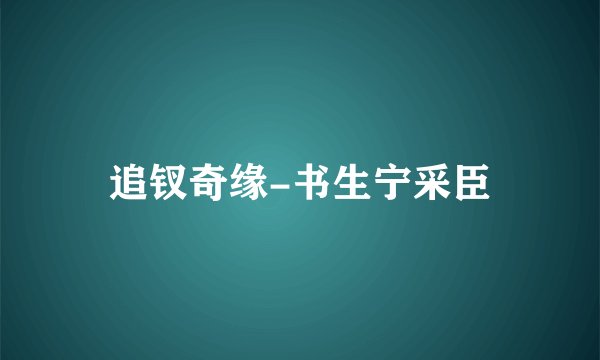 追钗奇缘-书生宁采臣