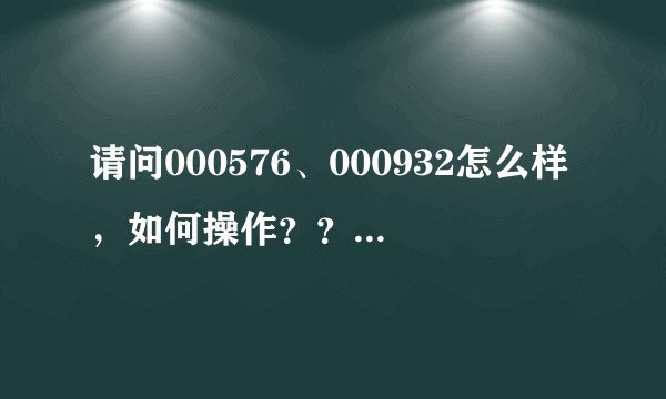 请问000576、000932怎么样，如何操作？？哪位高手帮帮
