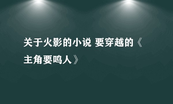 关于火影的小说 要穿越的《主角要鸣人》