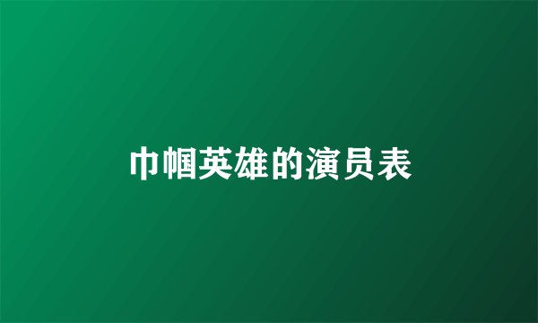巾帼英雄的演员表