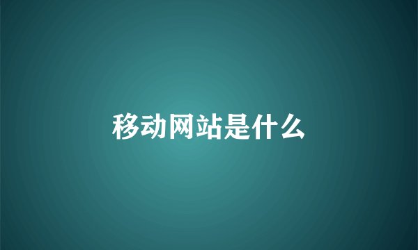 移动网站是什么