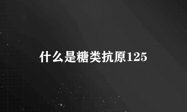 什么是糖类抗原125