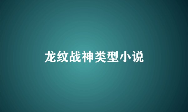 龙纹战神类型小说