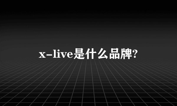 x-live是什么品牌?