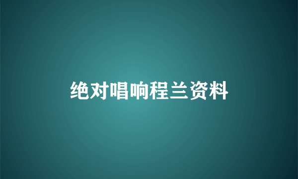 绝对唱响程兰资料