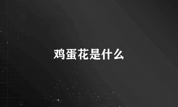 鸡蛋花是什么