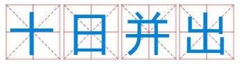 十日并出打一数字请帮忙？