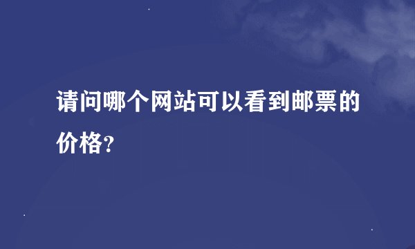 请问哪个网站可以看到邮票的价格？