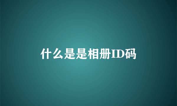 什么是是相册ID码