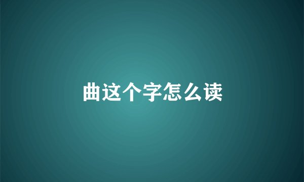 曲这个字怎么读