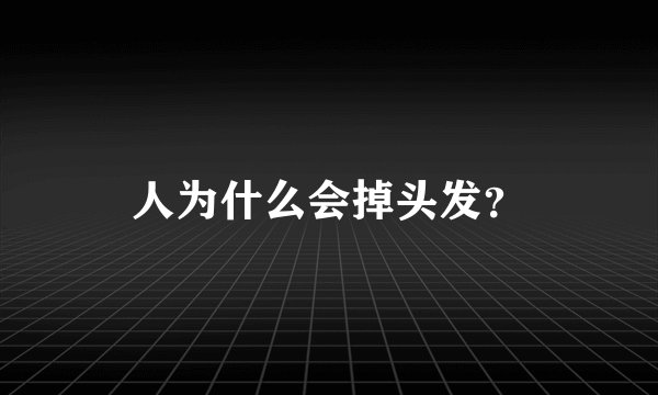 人为什么会掉头发？