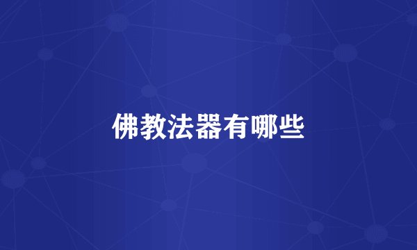 佛教法器有哪些