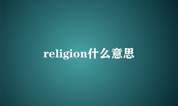 religion什么意思