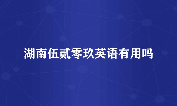 湖南伍贰零玖英语有用吗