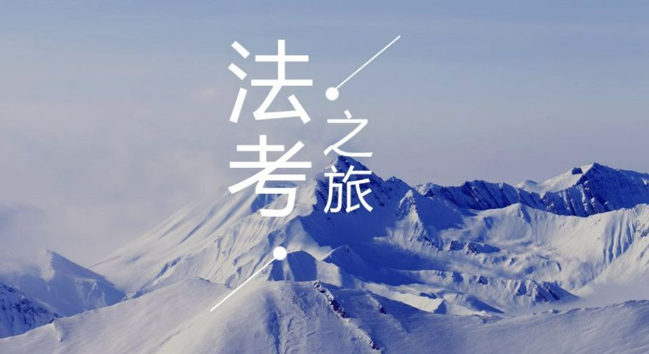 法考培训机构跟众合还是觉晓?