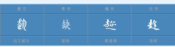 趁这个字怎么读