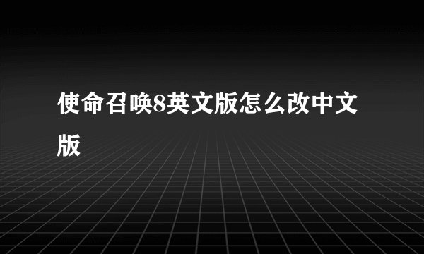 使命召唤8英文版怎么改中文版