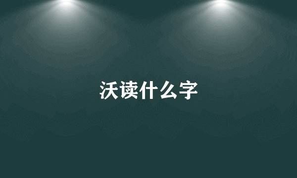 沃读什么字