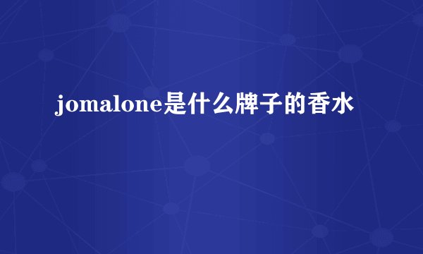 jomalone是什么牌子的香水