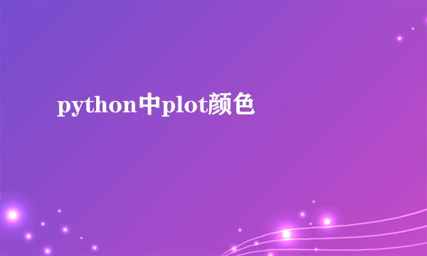 python中plot颜色