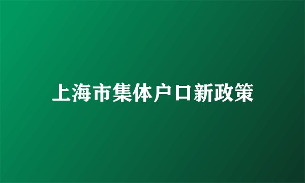 上海市集体户口新政策