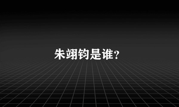 朱翊钧是谁？