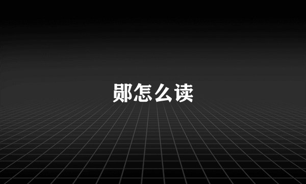 郧怎么读