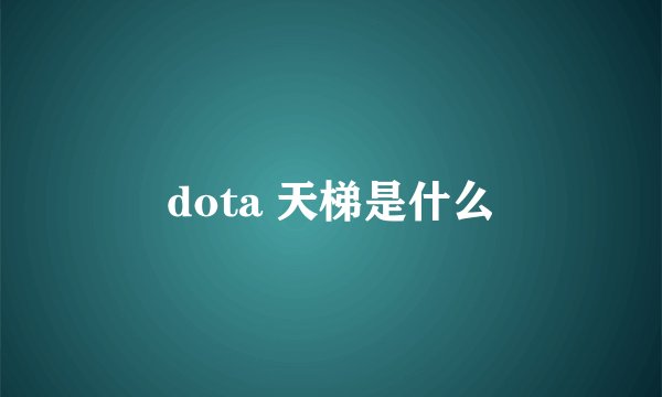 dota 天梯是什么