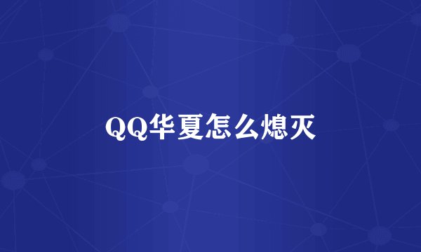 QQ华夏怎么熄灭