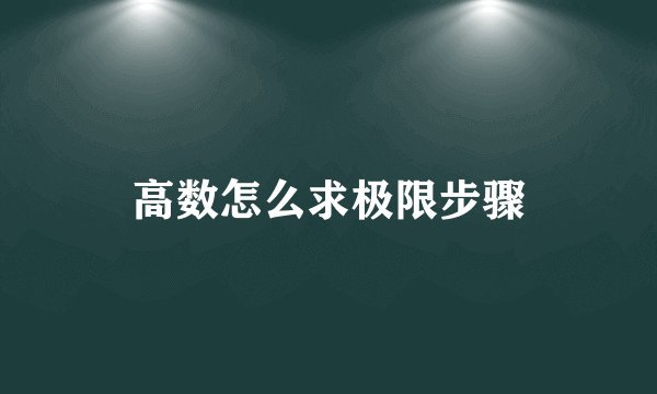 高数怎么求极限步骤