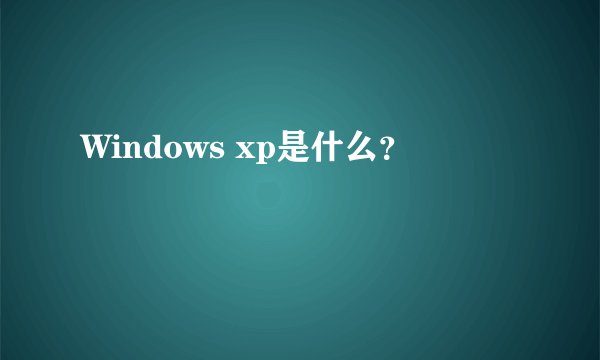Windows xp是什么？