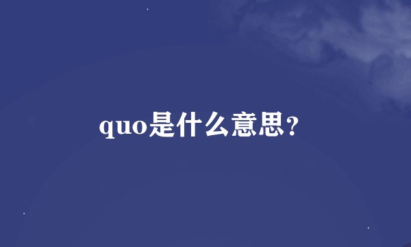 quo是什么意思？