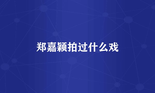 郑嘉颖拍过什么戏
