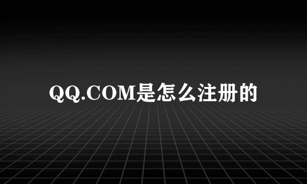 QQ.COM是怎么注册的