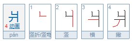 爿怎么读？