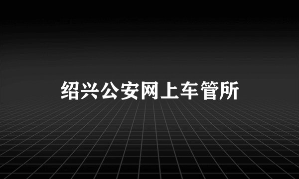 绍兴公安网上车管所