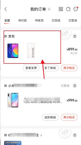 京东交易单号查询