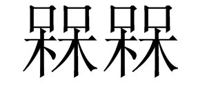 “槑槑”是什么意思？读音是什么？