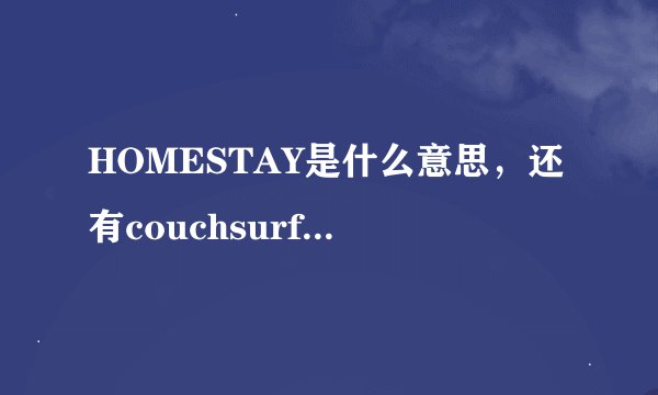 HOMESTAY是什么意思,还有couchsurfing什么意思?