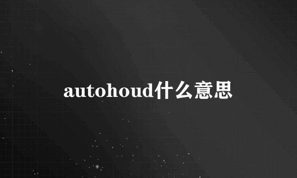 autohoud什么意思