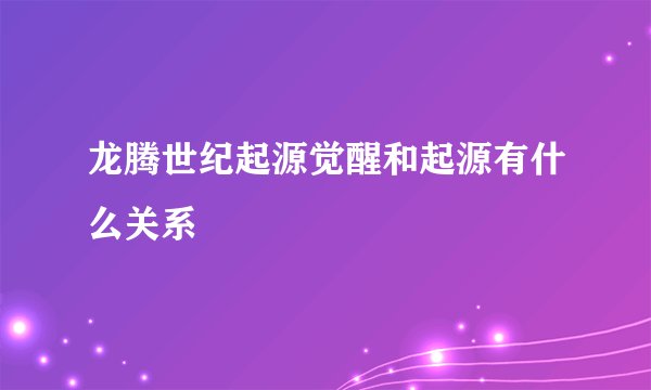龙腾世纪起源觉醒和起源有什么关系