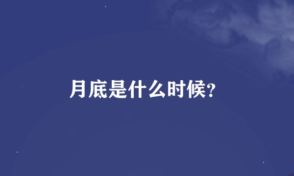 月底是什么时候？